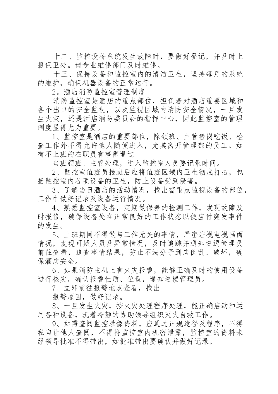 校园监控系统规章规章制度[合集]_第2页