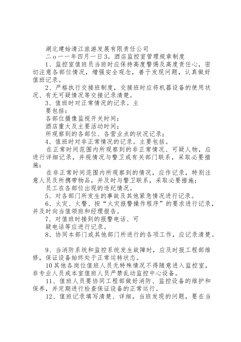 校园监控系统规章规章制度[合集]_第3页