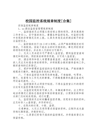 校园监控系统规章规章制度[合集]