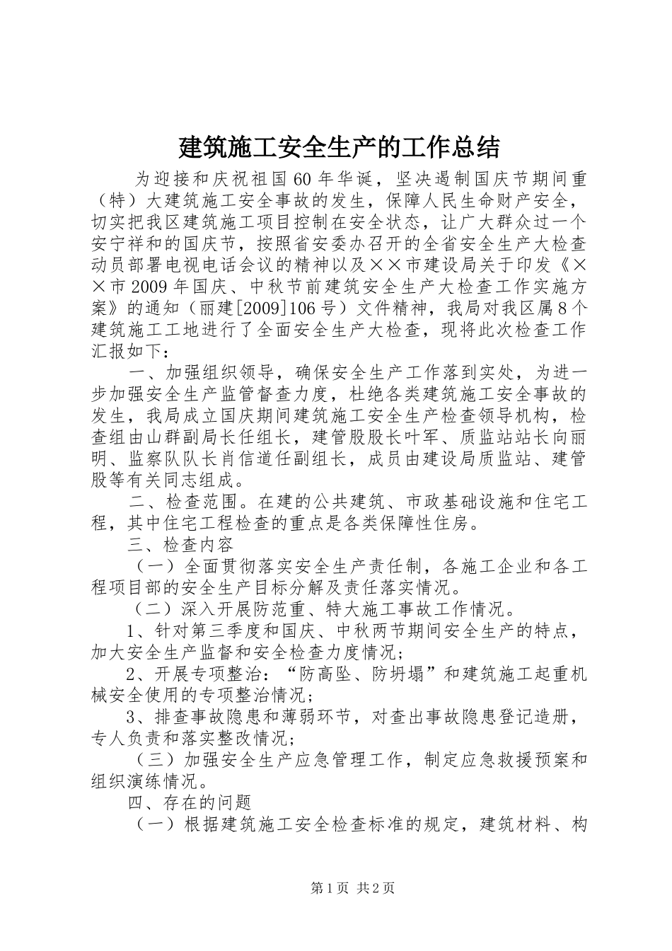 建筑施工安全生产的工作总结_第1页