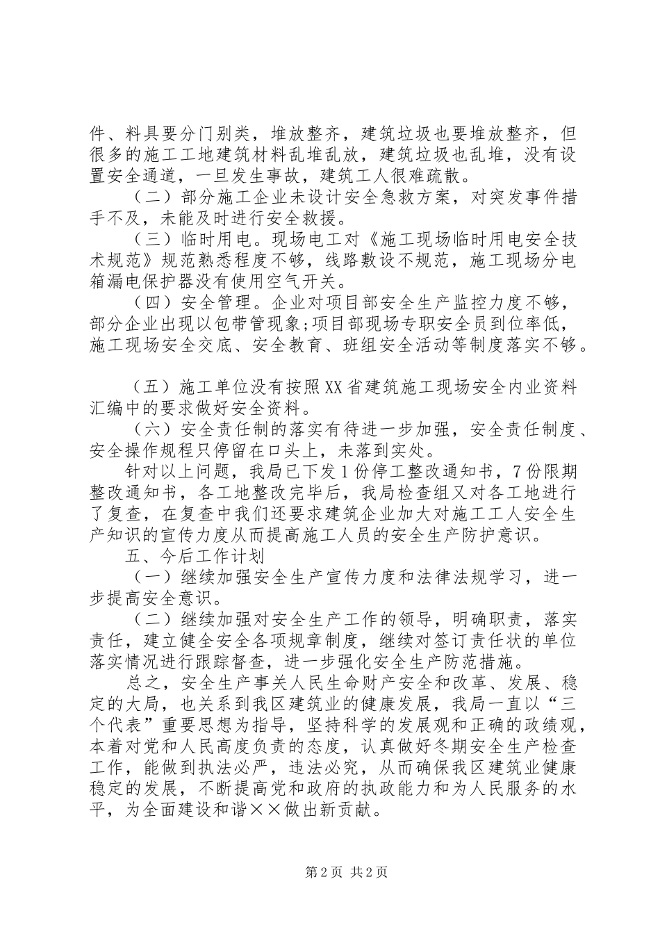 建筑施工安全生产的工作总结_第2页