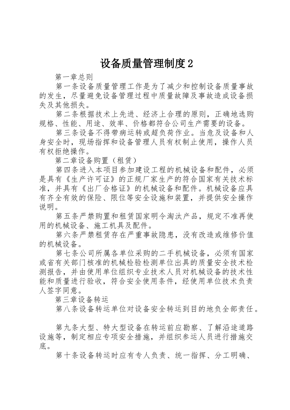 设备质量管理规章制度2_第1页