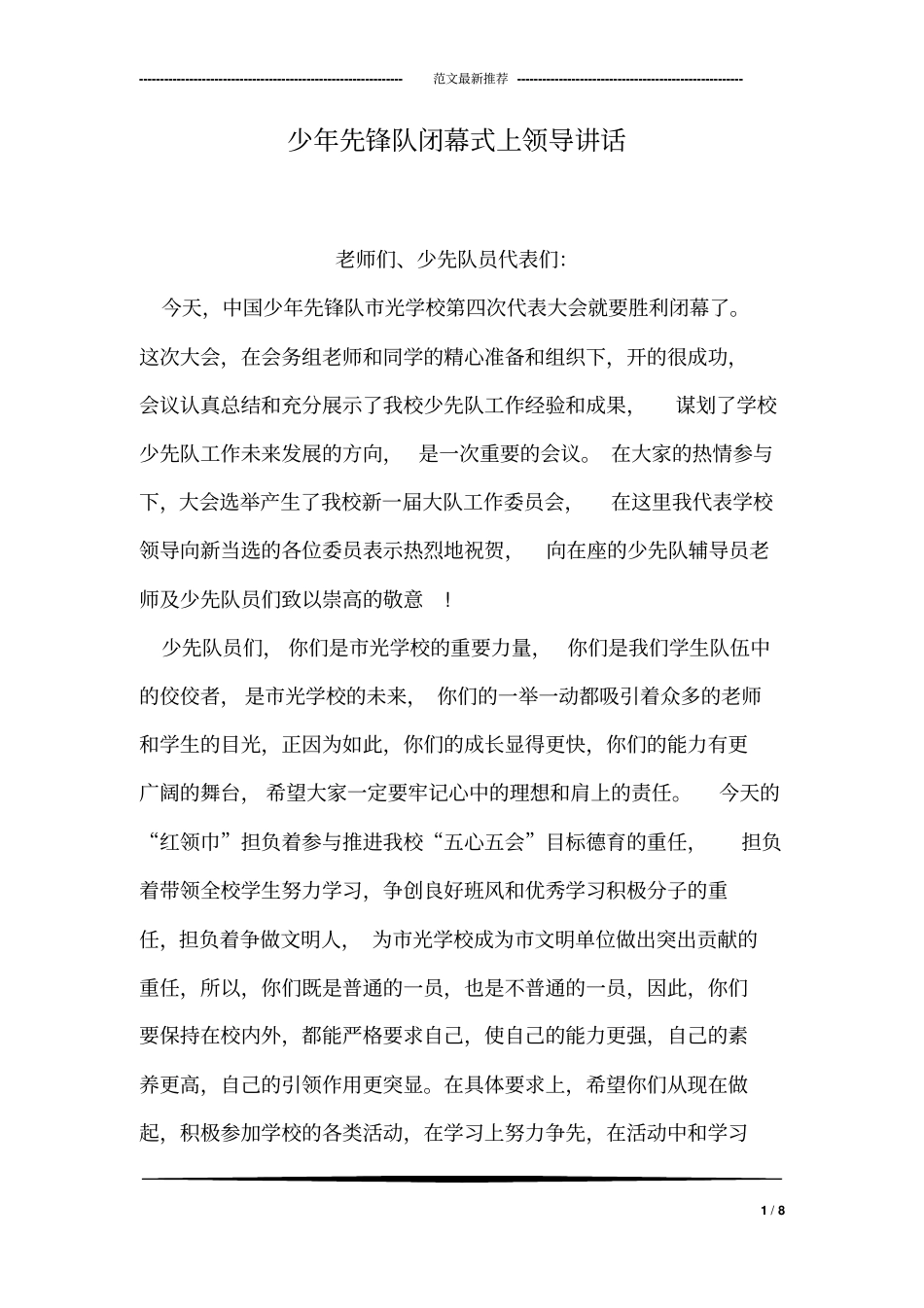 少年先锋队闭幕式上领导讲话_第1页