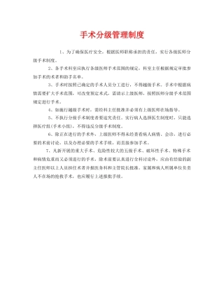 《安全管理制度》之手术分级管理制度 