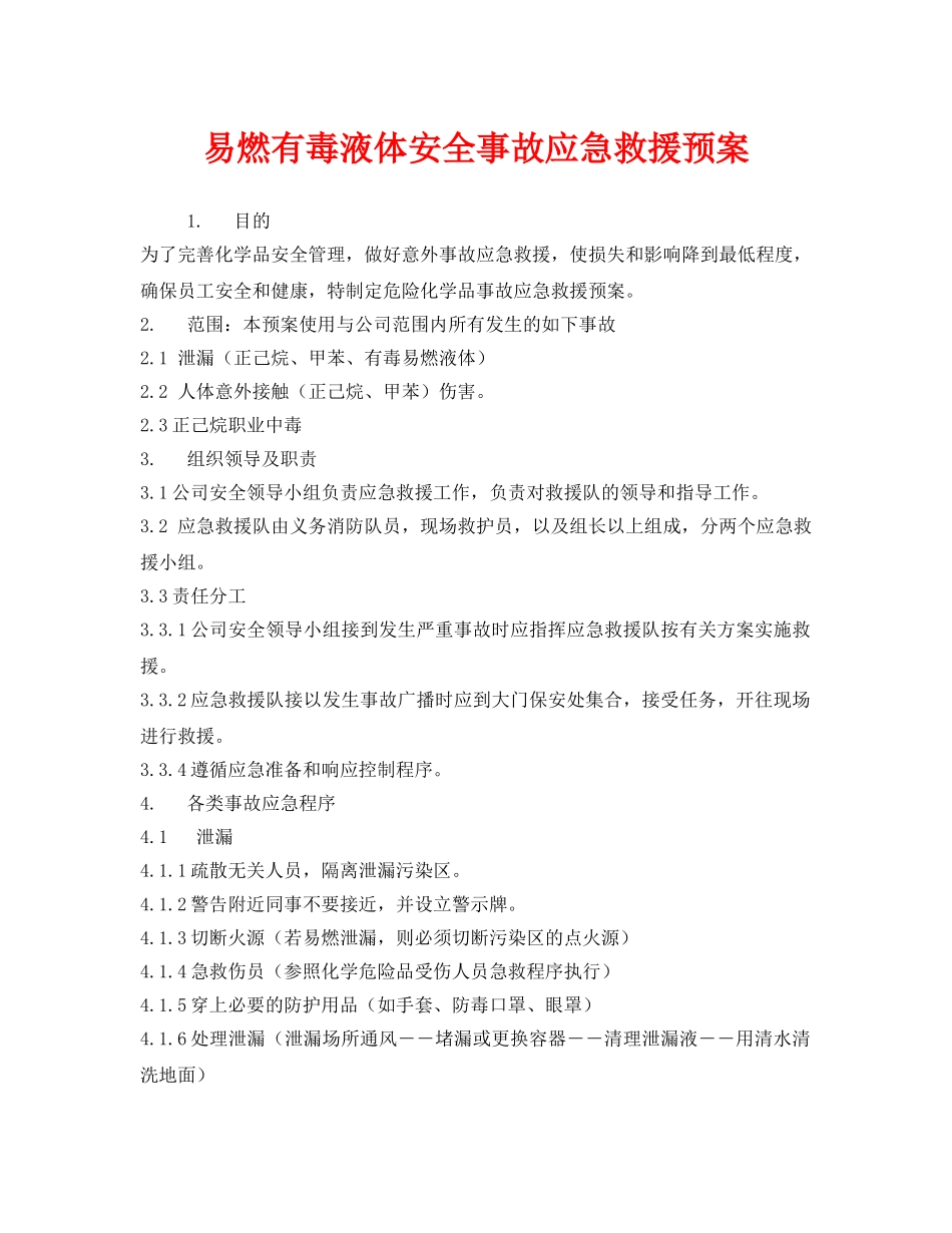 《安全管理应急预案》之易燃有毒液体安全事故应急救援预案 _第1页