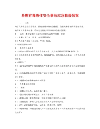 《安全管理应急预案》之易燃有毒液体安全事故应急救援预案 