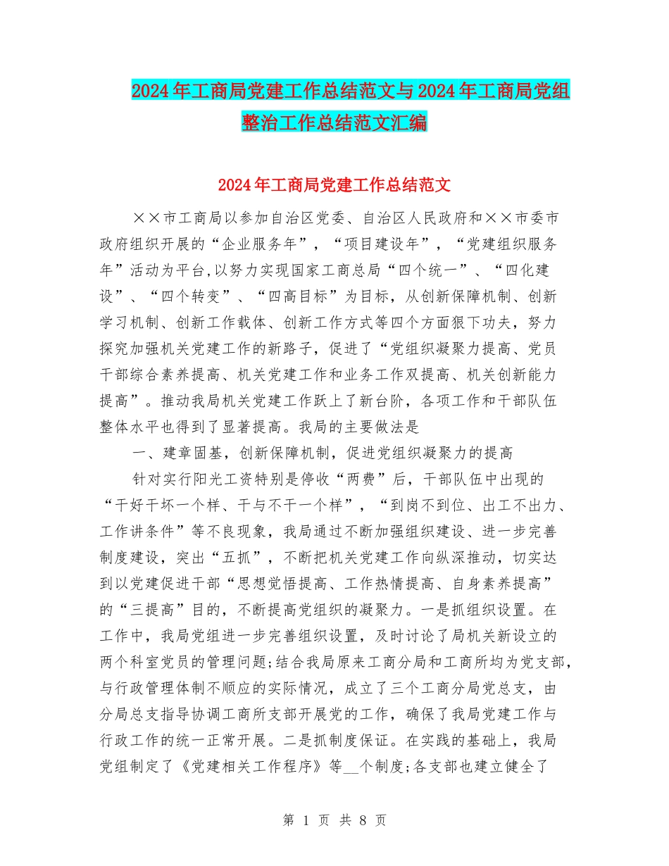 2024年工商局党建工作总结范文与2024年工商局党组整治工作总结范文汇编_第1页