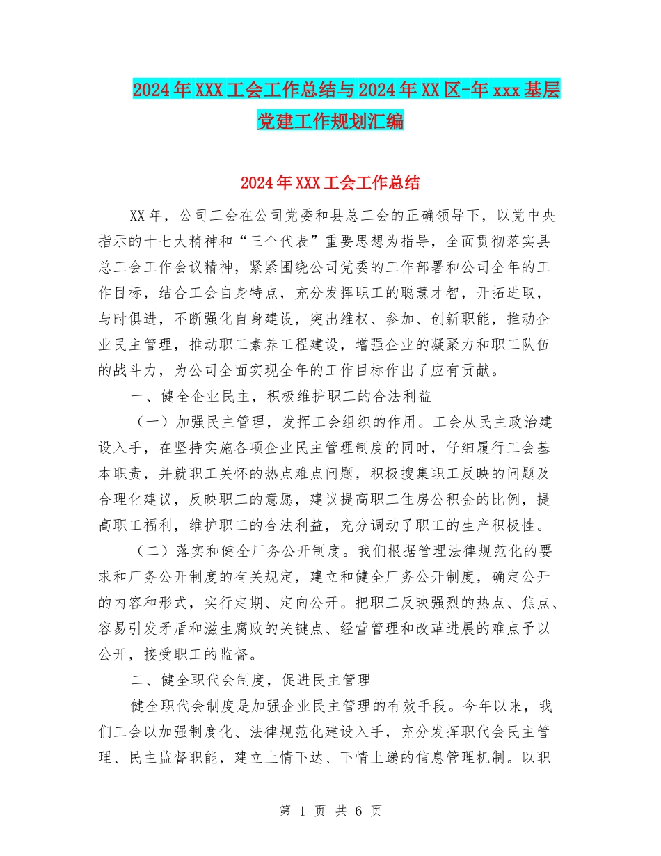 2024年XXX工会工作总结与2024年XX区-年xxx基层党建工作规划汇编_第1页