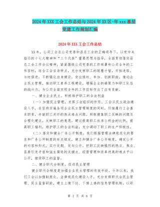 2024年XXX工会工作总结与2024年XX区-年xxx基层党建工作规划汇编