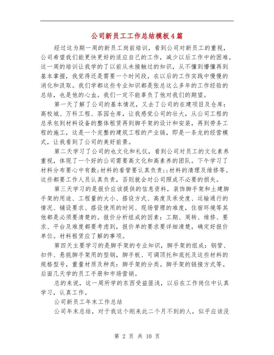 公司新员工工作总结模板4篇_第2页