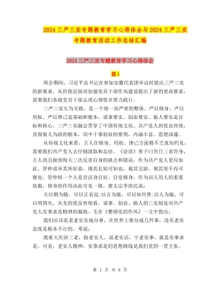 2024三严三实专题教育学习心得体会与2024三严三实专题教育活动工作总结汇编
