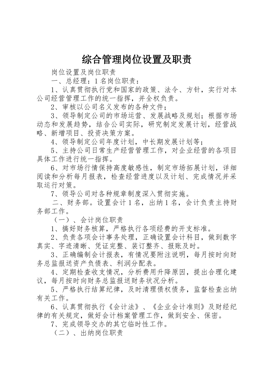 综合管理岗位设置及职责要求 _第1页