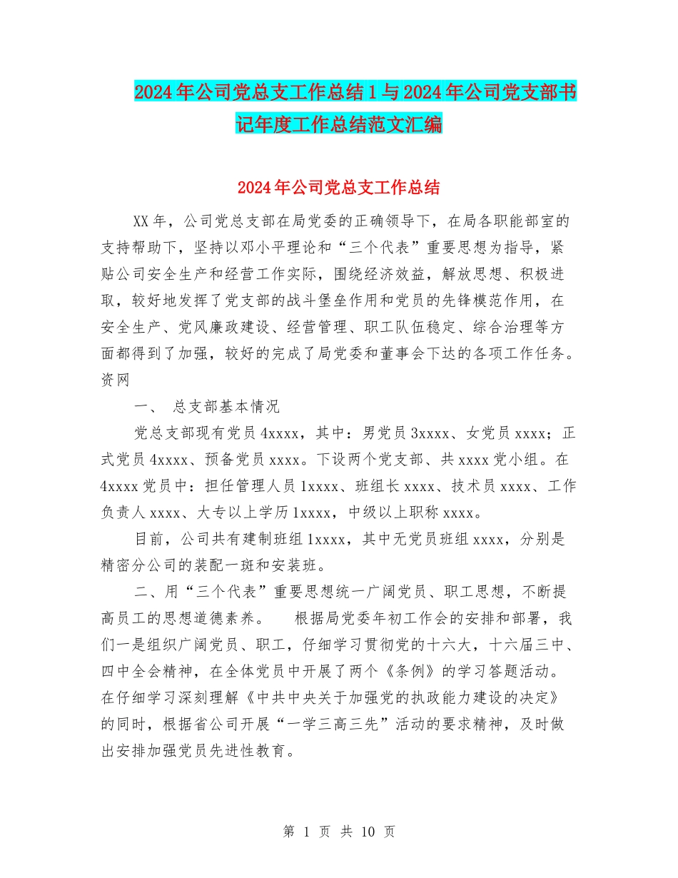 2024年公司党总支工作总结1与2024年公司党支部书记年度工作总结范文汇编_第1页