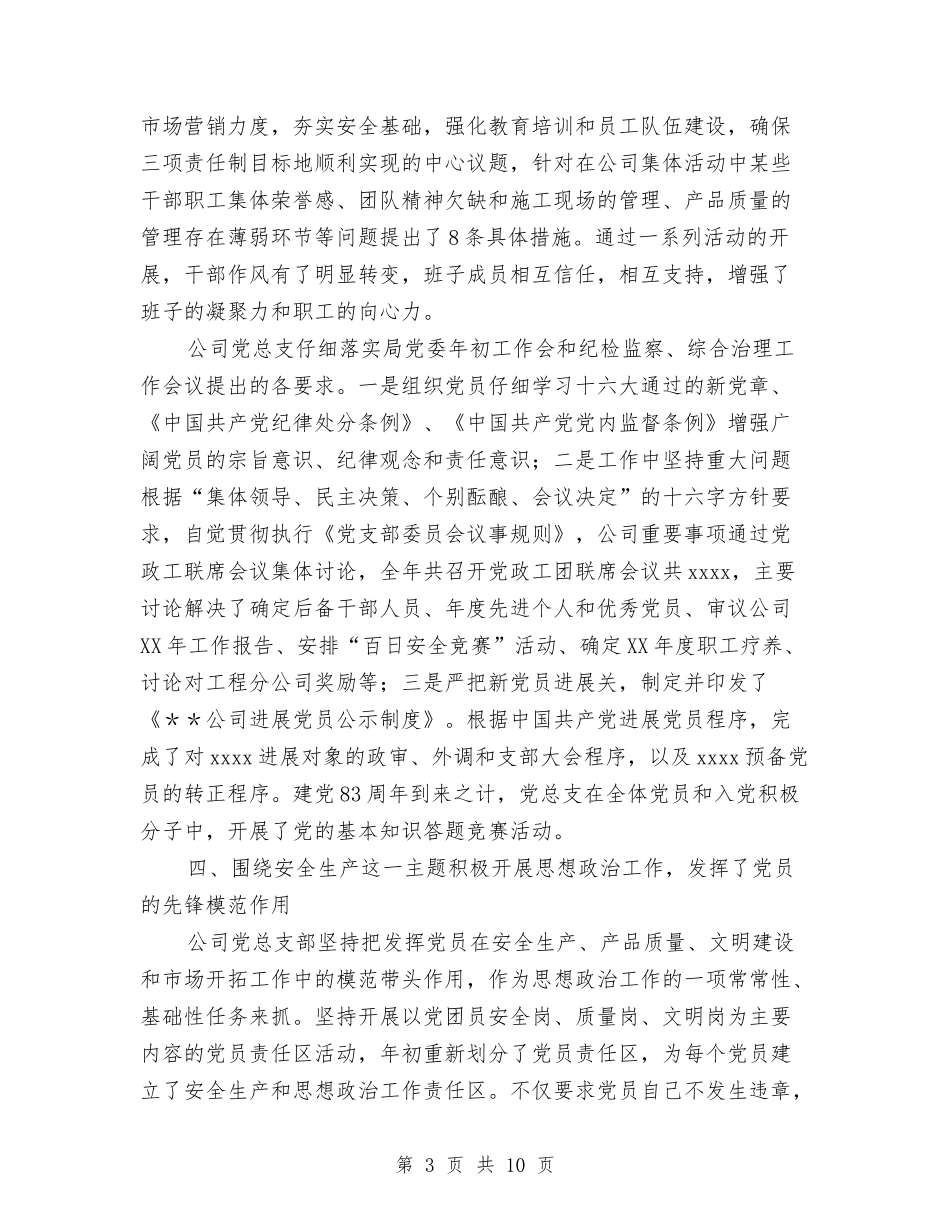 2024年公司党总支工作总结1与2024年公司党支部书记年度工作总结范文汇编_第3页