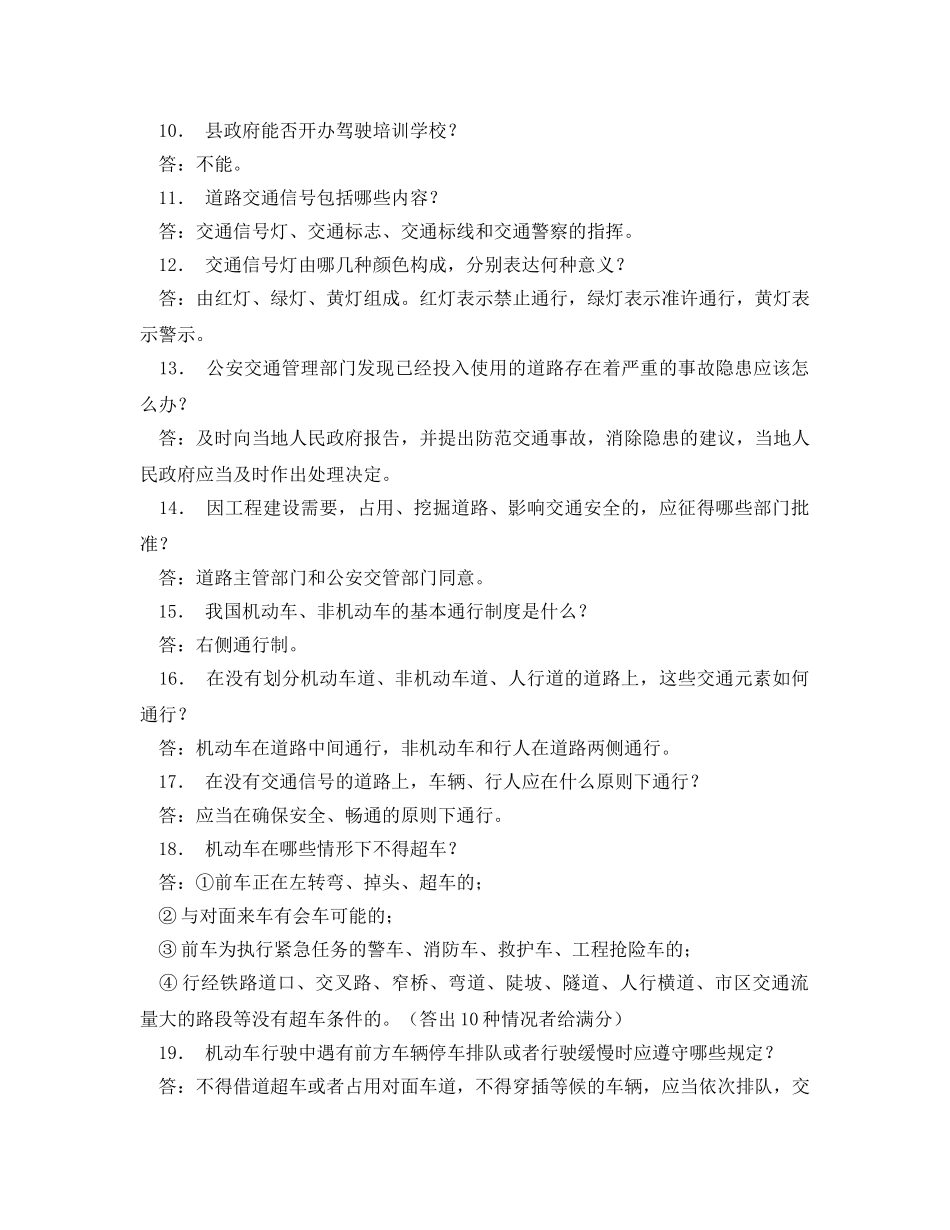 《安全教育》之《中华人民共和国道路交通安全法》复习题 _第2页