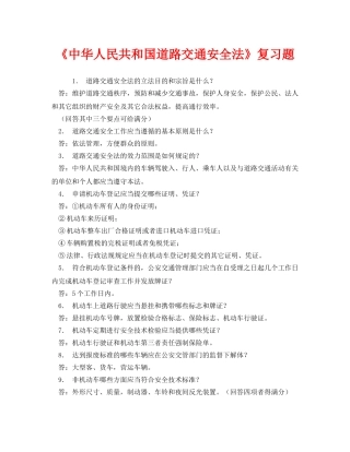 《安全教育》之《中华人民共和国道路交通安全法》复习题 