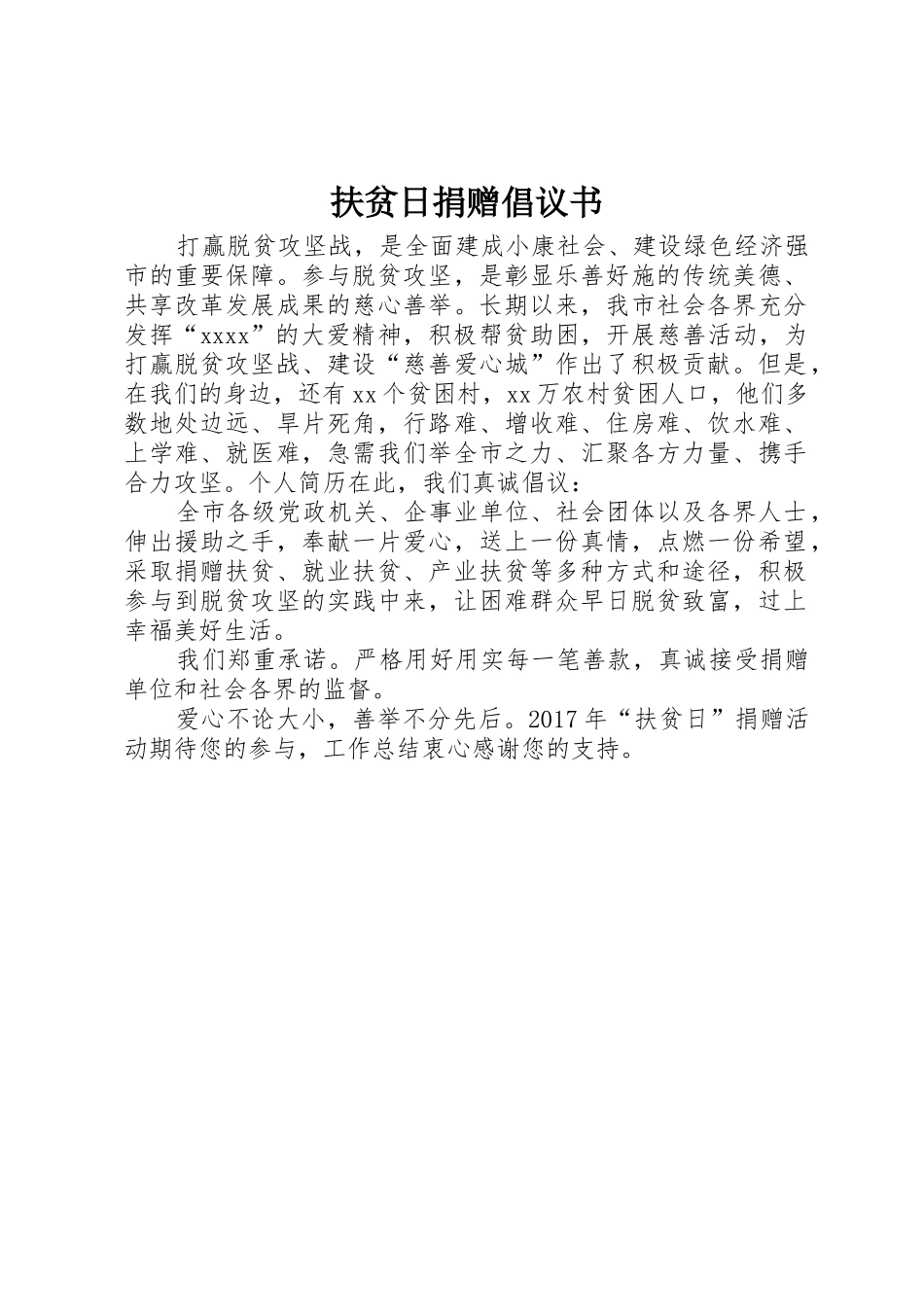 扶贫日捐赠倡议书范文_第1页