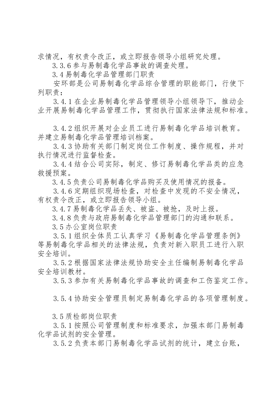 易制毒化学品管理规章制度_2 _第3页