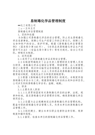 易制毒化学品管理规章制度_2 