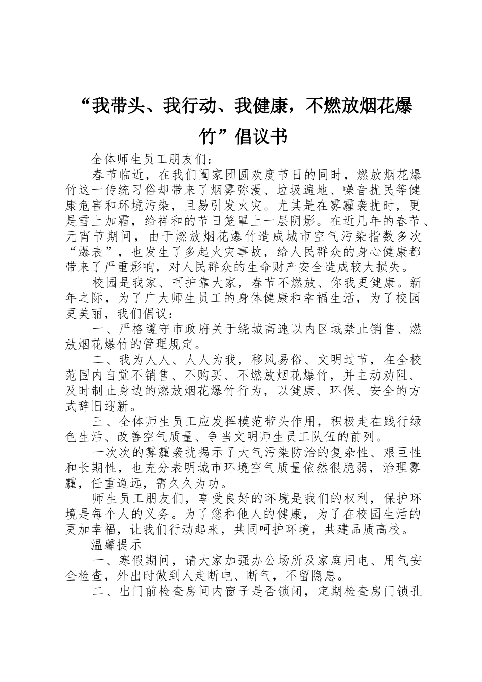 “我带头、我行动、我健康，不燃放烟花爆竹”倡议书范文_第1页
