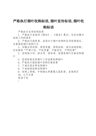 严格执行烟叶收购标语集锦,烟叶标语集锦,烟叶收购标语集锦