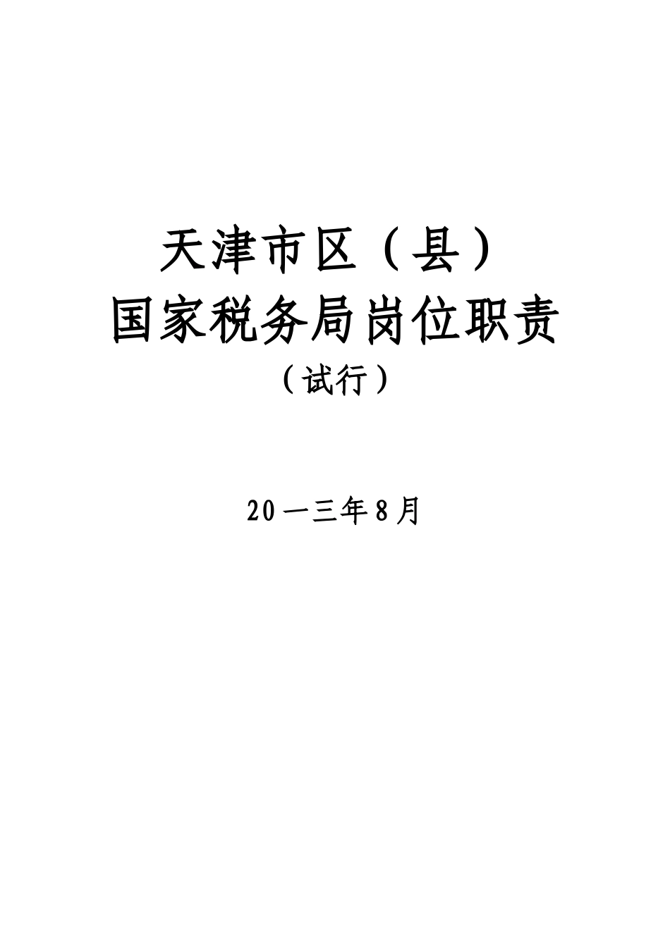 某县事业单位岗位职责范本_第1页