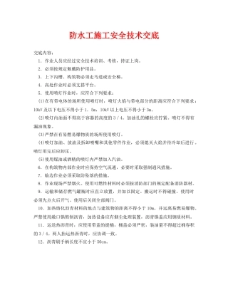 《管理资料-技术交底》之防水工施工安全技术交底 