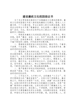 建设廉政文化校园倡议书范文