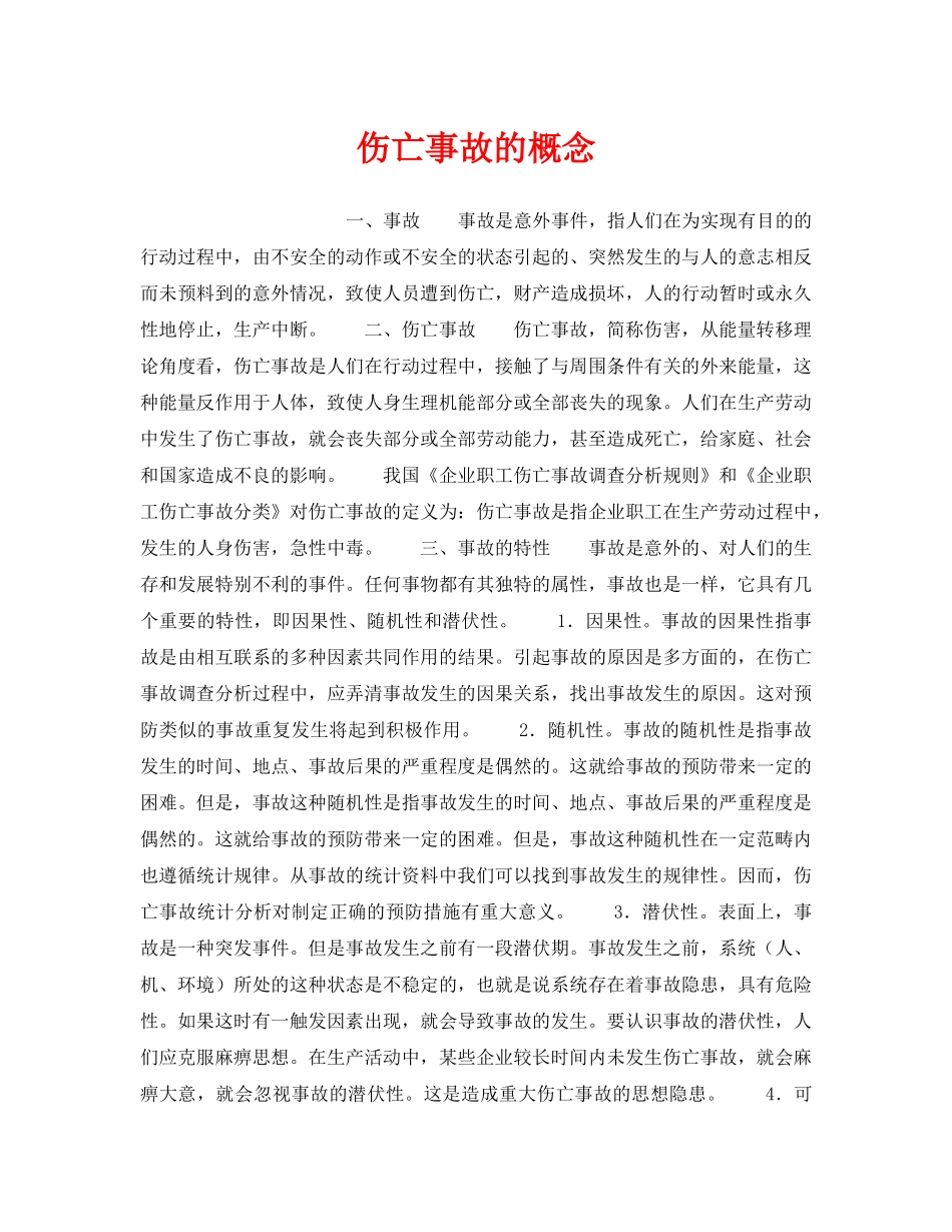 《工伤保险》之伤亡事故的概念 _第1页