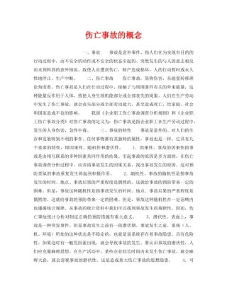 《工伤保险》之伤亡事故的概念 