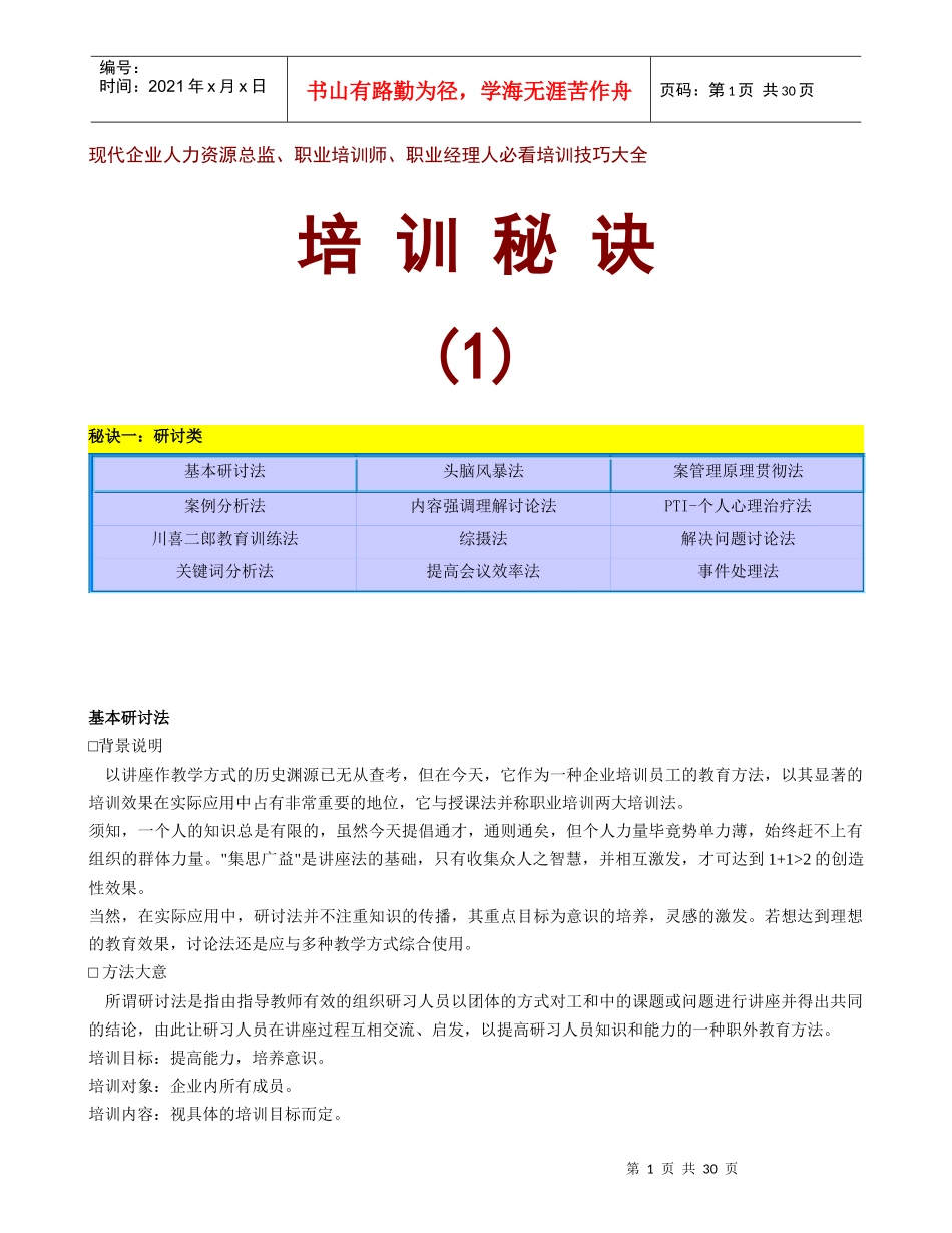现代企业人力资源总监职业培训师职业经理人必看培训技巧大全_第1页