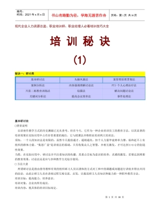 现代企业人力资源总监职业培训师职业经理人必看培训技巧大全
