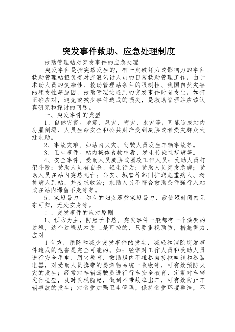 突发事件救助、应急处理规章制度 _第1页