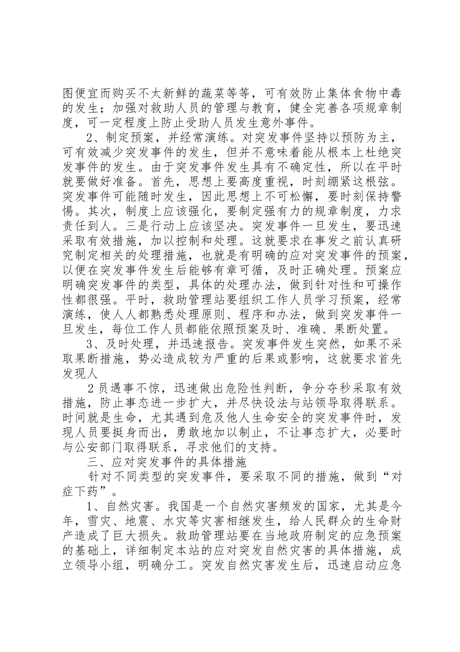 突发事件救助、应急处理规章制度 _第2页