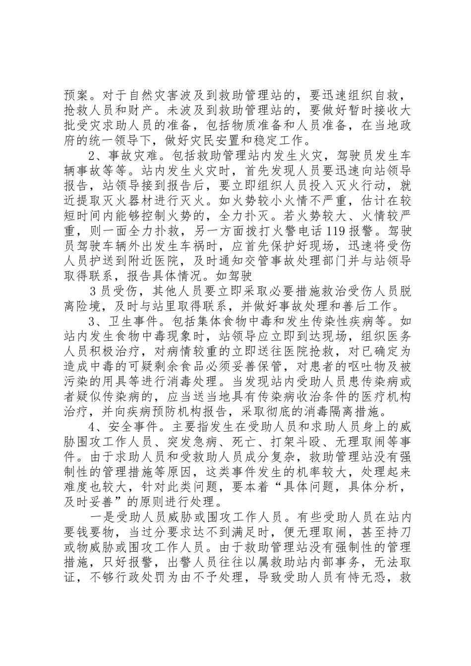 突发事件救助、应急处理规章制度 _第3页