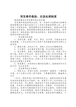 突发事件救助、应急处理规章制度 