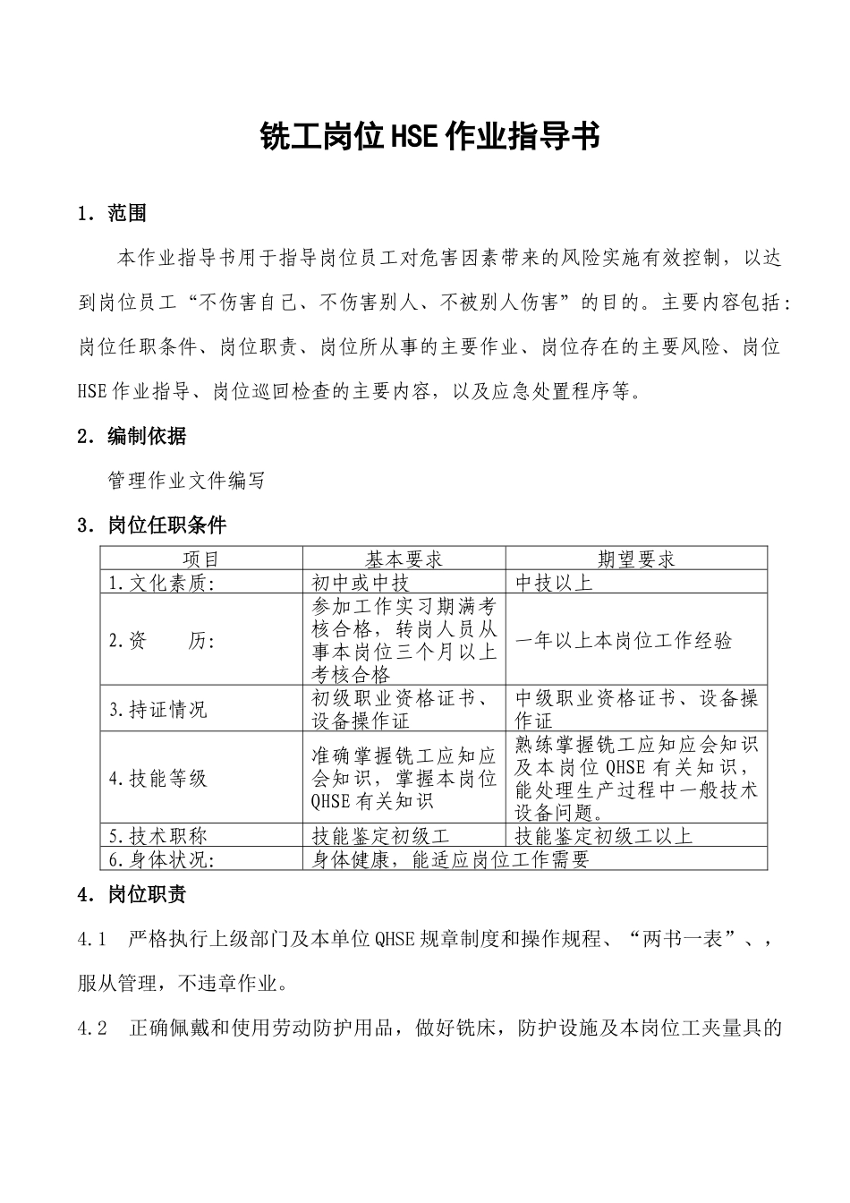 铣工岗位HSE作业指导书_第1页