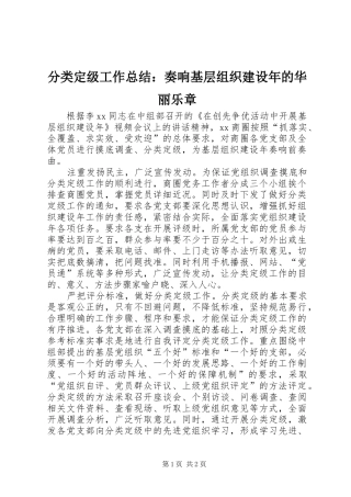 分类定级工作总结：奏响基层组织建设年的华丽乐章