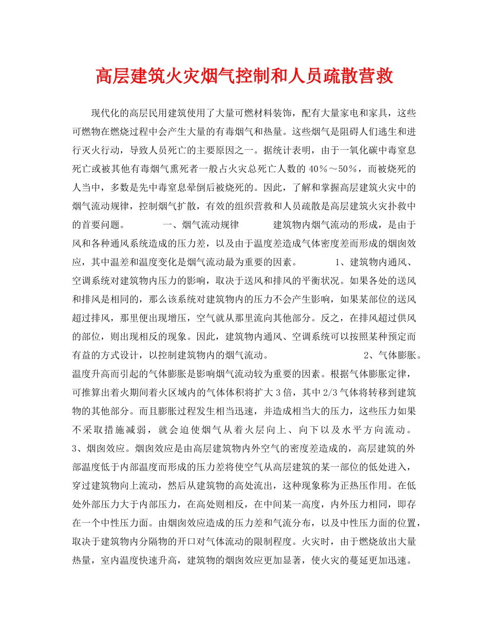 《安全技术》之高层建筑火灾烟气控制和人员疏散营救 _第1页