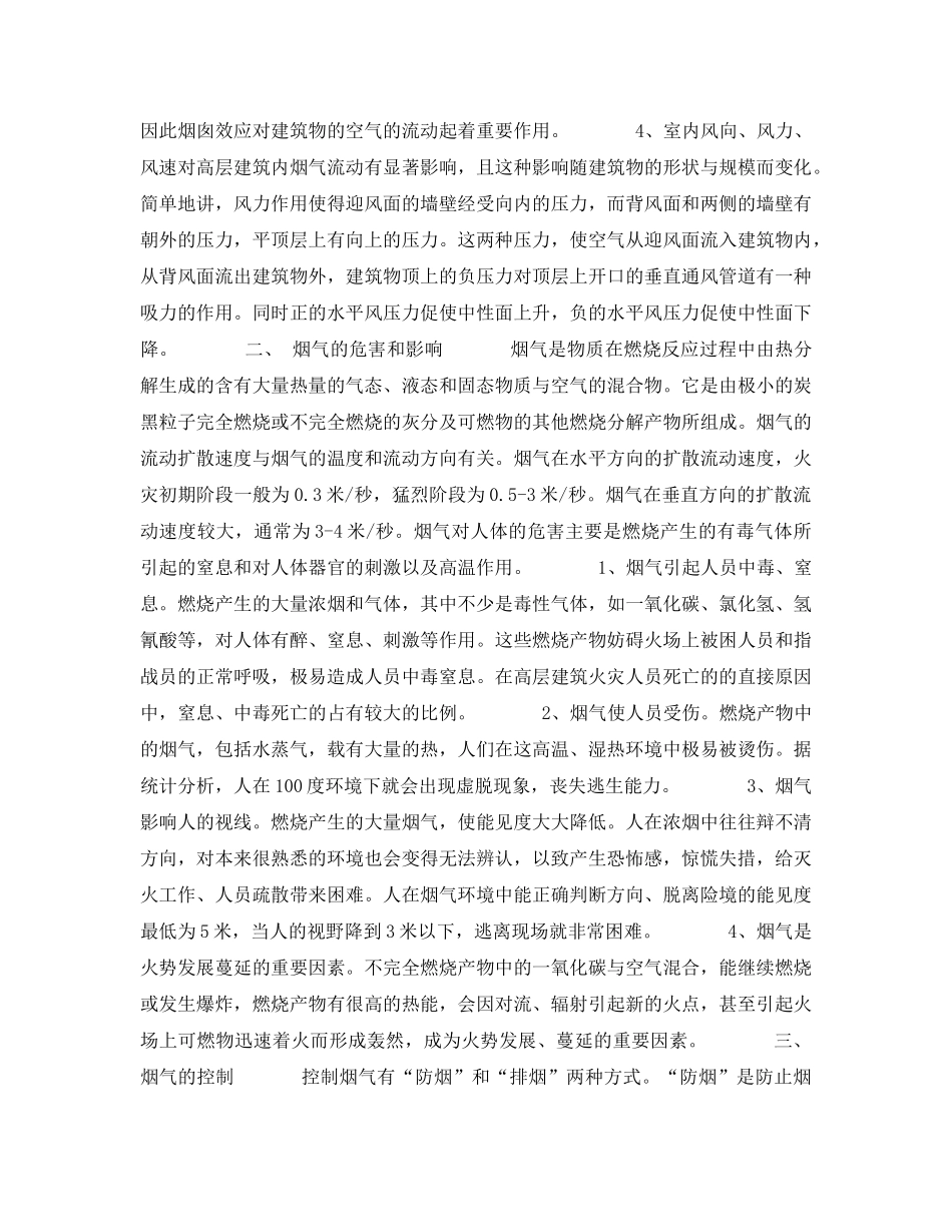 《安全技术》之高层建筑火灾烟气控制和人员疏散营救 _第2页
