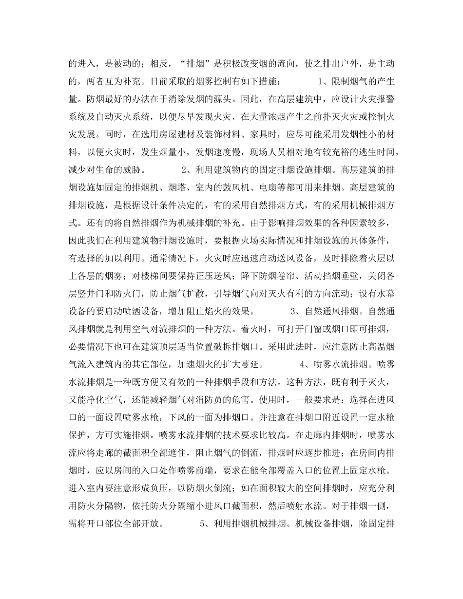 《安全技术》之高层建筑火灾烟气控制和人员疏散营救 _第3页