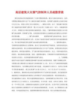 《安全技术》之高层建筑火灾烟气控制和人员疏散营救 