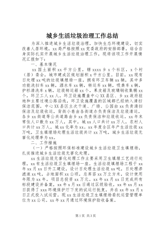 城乡生活垃圾治理工作总结