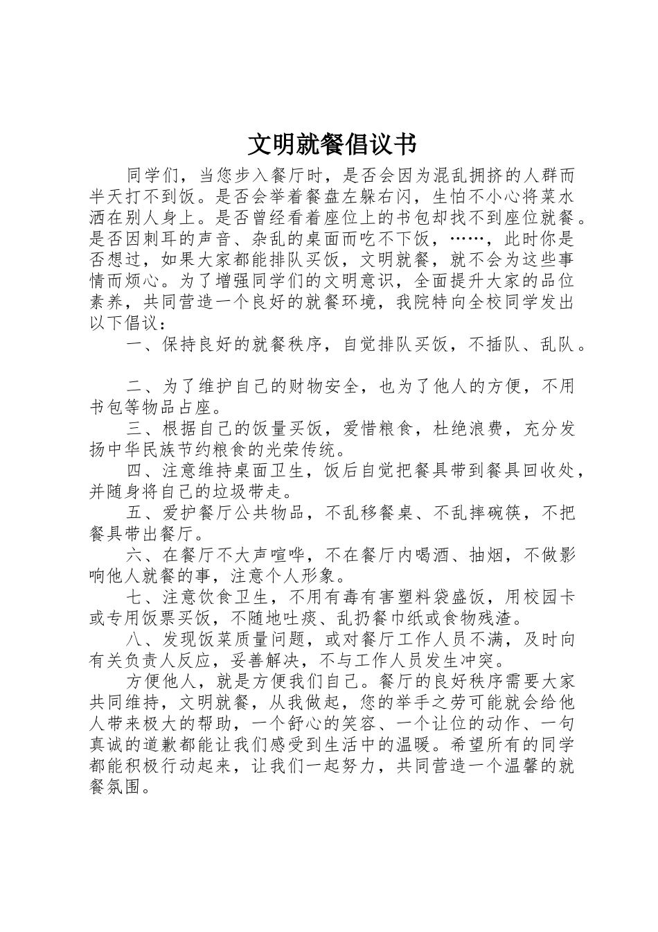 文明就餐倡议书范文(12)_第1页