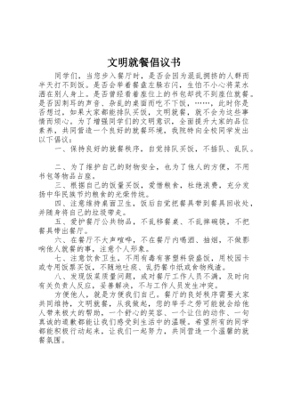 文明就餐倡议书范文(12)