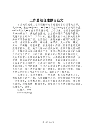 工作总结自述报告范文