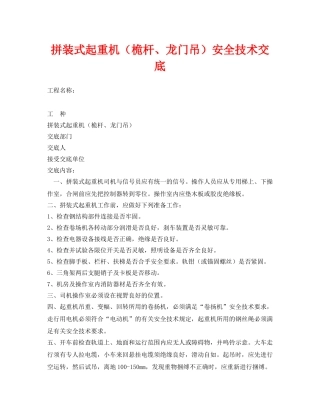 《管理资料-技术交底》之拼装式起重机（桅杆、龙门吊）安全技术交底 