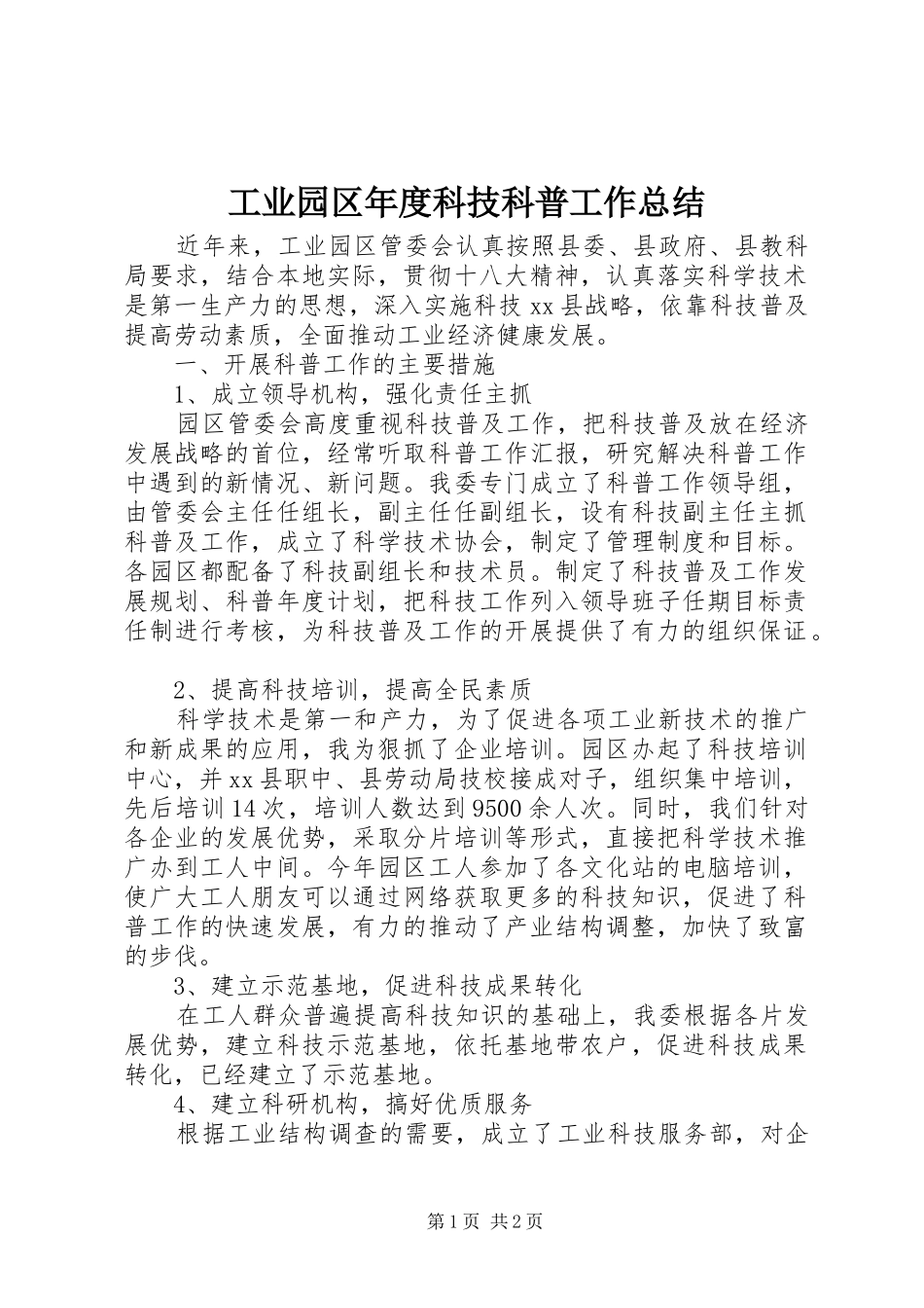 工业园区年度科技科普工作总结_第1页