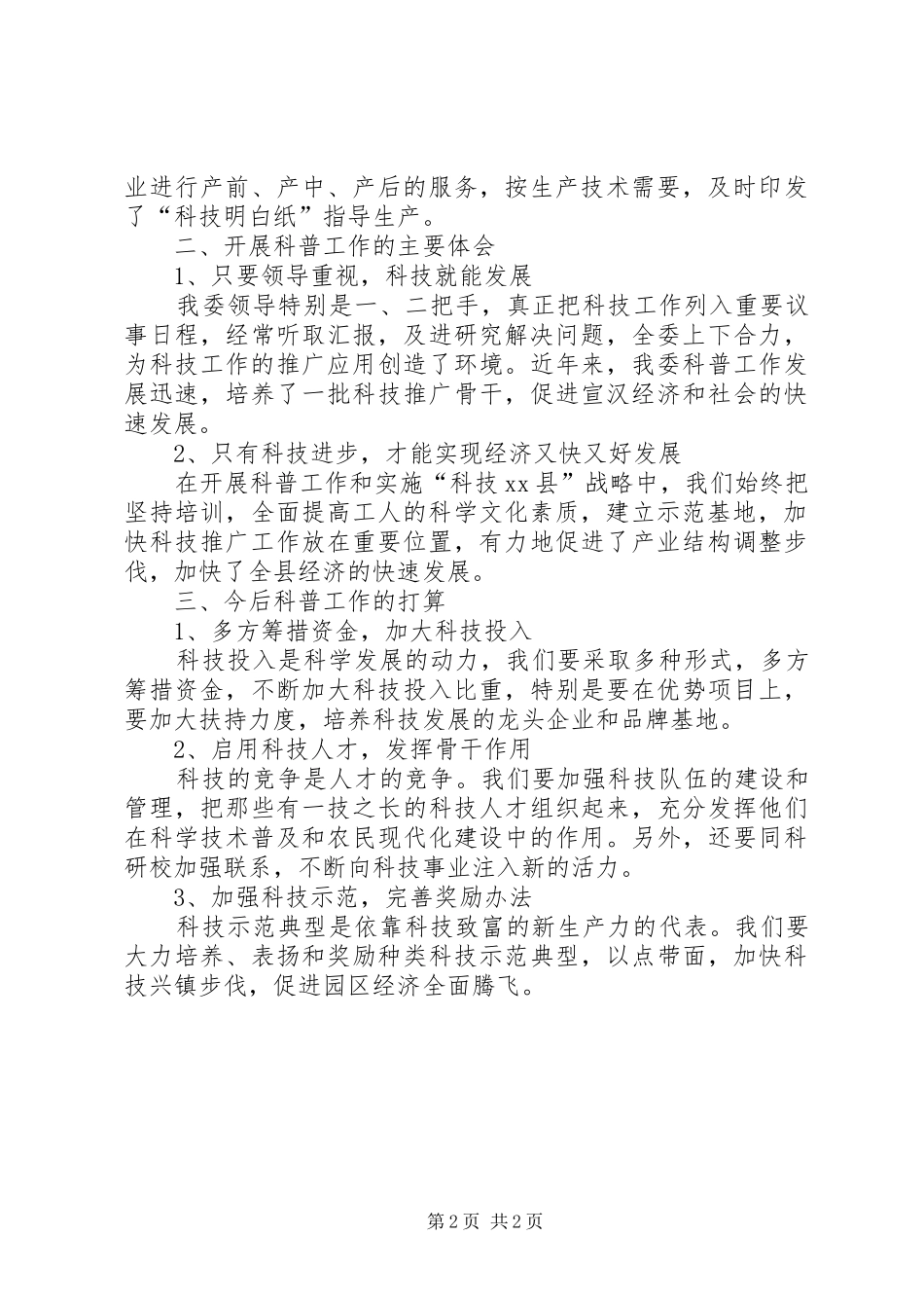 工业园区年度科技科普工作总结_第2页