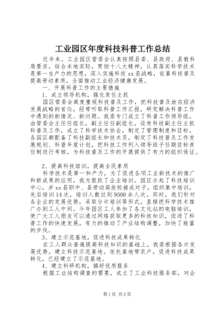 工业园区年度科技科普工作总结